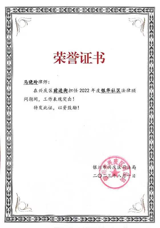 2023 · 马晓玲 · 律师银华社区法律顾问获奖